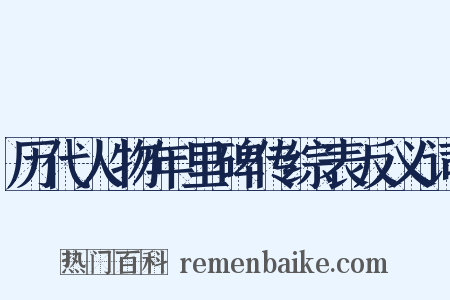 历代人物年里碑传综表反义词是什么意思的图片